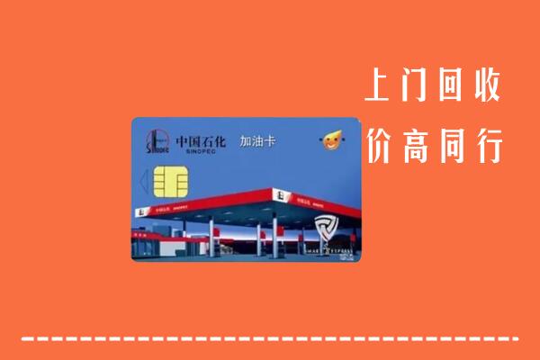 高价求购：盘锦盘山回收加油卡